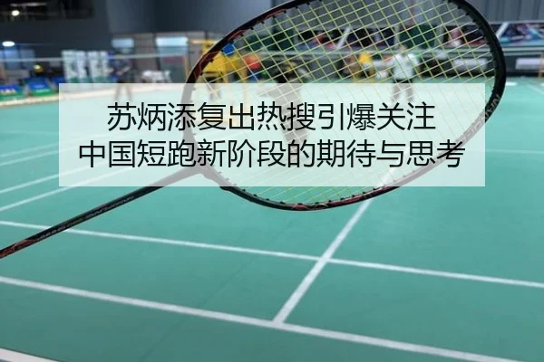苏炳添复出热搜引爆关注 中国短跑新阶段的期待与思考