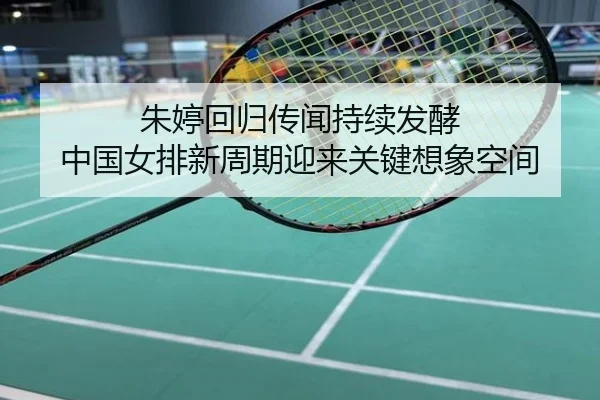 朱婷回归传闻持续发酵 中国女排新周期迎来关键想象空间