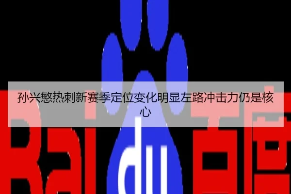 孙兴慜热刺新赛季定位变化明显左路冲击力仍是核心