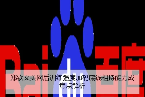 郑钦文美网后训练强度加码底线相持能力成焦点解析