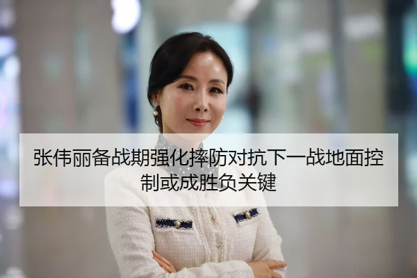 张伟丽备战期强化摔防对抗下一战地面控制或成胜负关键